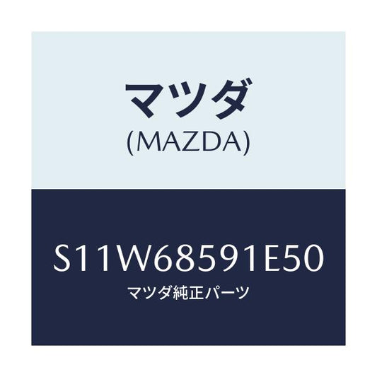 マツダ(MAZDA) トリム’Ｂ’（Ｌ） サイド－リヤー/ボンゴ/トリム/マツダ純正部品/S11W68591E50(S11W-68-591E5)