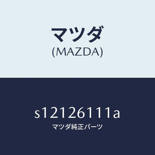 マツダ（MAZDA）シヤフト(R) リヤー アクスル/マツダ純正部品/ボンゴ/リアアクスル/S12126111A(S121-26-111A)