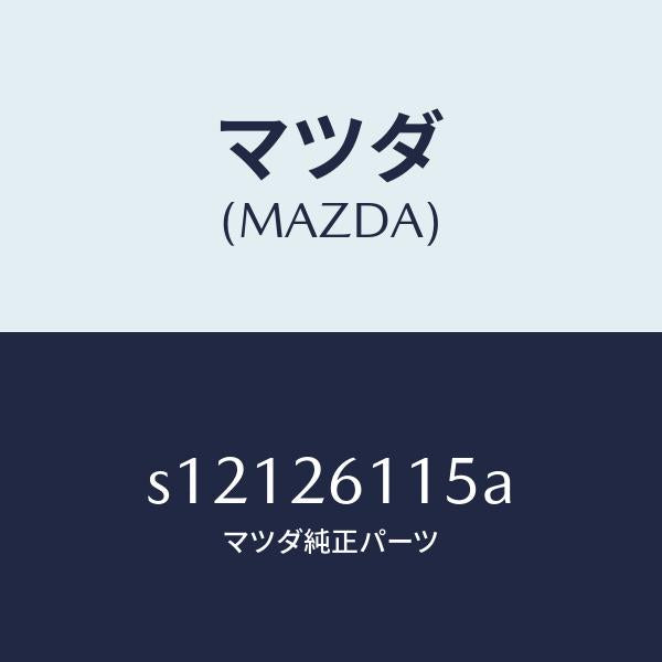 マツダ（MAZDA）シヤフト(L) リヤー アクスル/マツダ純正部品/ボンゴ/リアアクスル/S12126115A(S121-26-115A)