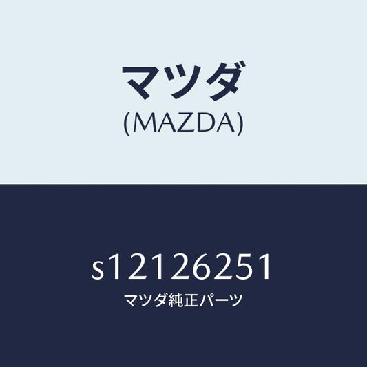 マツダ（MAZDA）ドラム ブレーキ/マツダ純正部品/ボンゴ/リアアクスル/S12126251(S121-26-251)