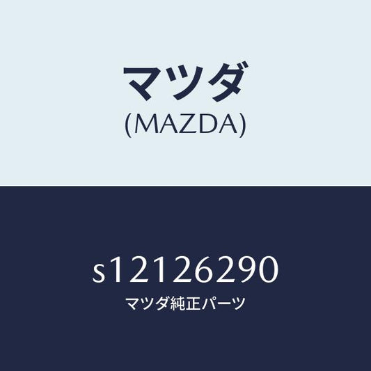 マツダ（MAZDA）プレート(L) ブレーキ バツク/マツダ純正部品/ボンゴ/リアアクスル/S12126290(S121-26-290)