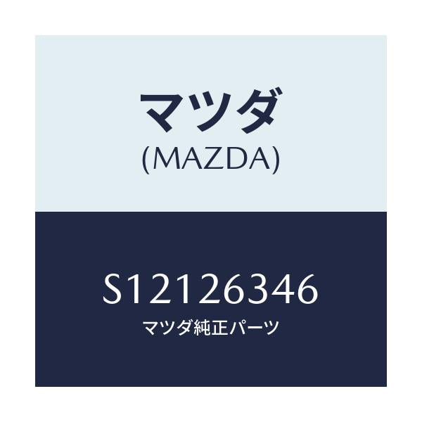 マツダ(MAZDA) ＧＵＩＤＥＰＬＡＴＥ ＳＨＯＥ/ボンゴ/リアアクスル/マツダ純正部品/S12126346(S121-26-346)