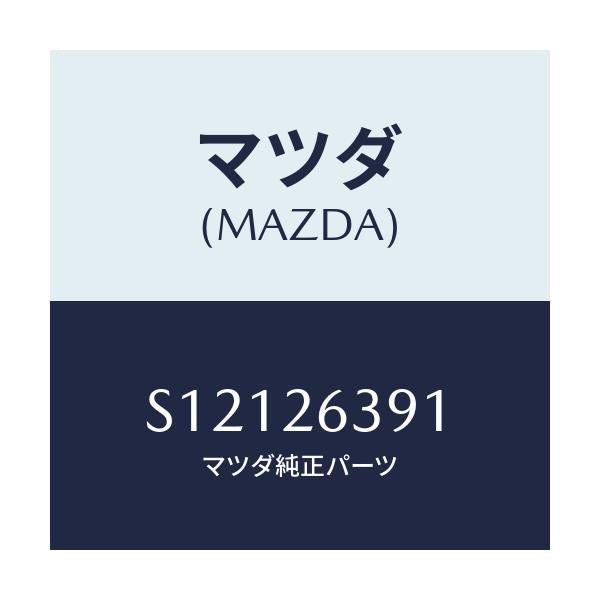 マツダ(MAZDA) ピン シユーホールド/ボンゴ/リアアクスル/マツダ純正部品/S12126391(S121-26-391)