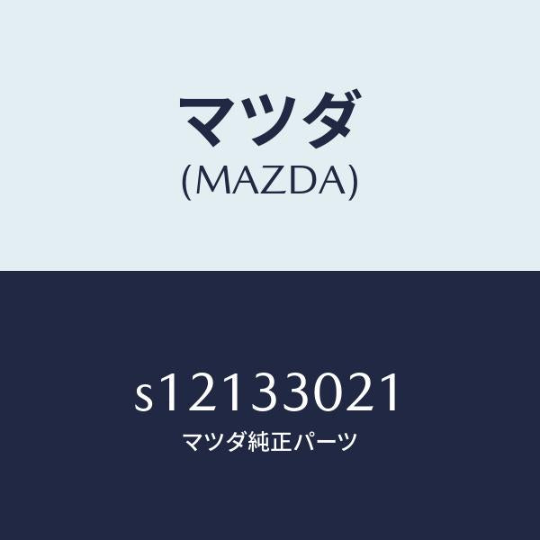 マツダ（MAZDA）ナツクル(R) ステアリング/マツダ純正部品/ボンゴ/フロントアクスル/S12133021(S121-33-021)