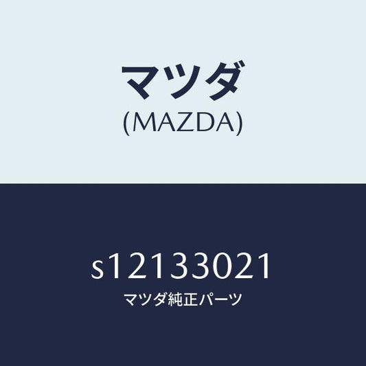 マツダ（MAZDA）ナツクル(R) ステアリング/マツダ純正部品/ボンゴ/フロントアクスル/S12133021(S121-33-021)