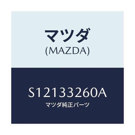 マツダ(MAZDA) ＡＤＡＰＴＥＲ（Ｒ） ＭＯＵＮＴＩＮＧ/ボンゴ/フロントアクスル/マツダ純正部品/S12133260A(S121-33-260A)