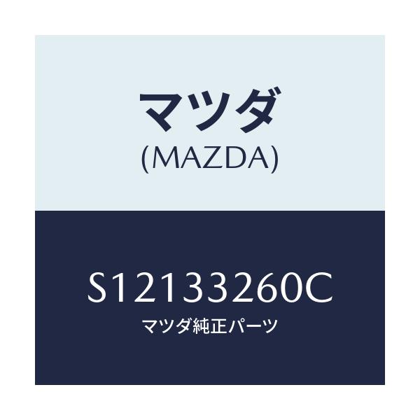 マツダ(MAZDA) ＡＤＡＰＴＥＲ（Ｒ） ＭＯＵＮＴＩＮＧ/ボンゴ/フロントアクスル/マツダ純正部品/S12133260C(S121-33-260C)