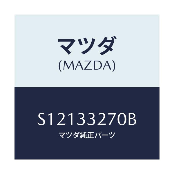 マツダ(MAZDA) アダプター（Ｌ） マウンテイング/ボンゴ/フロントアクスル/マツダ純正部品/S12133270B(S121-33-270B)