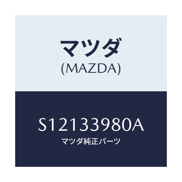 マツダ(MAZDA) キヤリパー（Ｒ） フロントブレーキ/ボンゴ/フロントアクスル/マツダ純正部品/S12133980A(S121-33-980A)