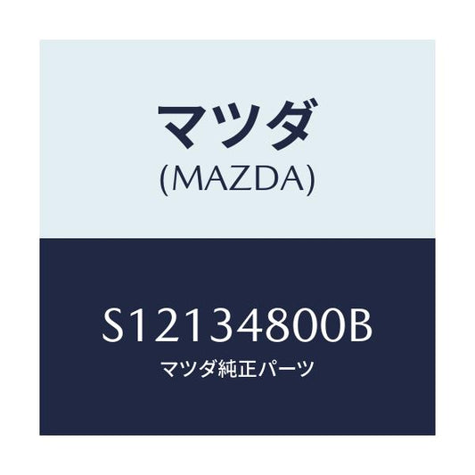 マツダ(MAZDA) クロスメンバ－/ボンゴ/フロントショック/マツダ純正部品/S12134800B(S121-34-800B)