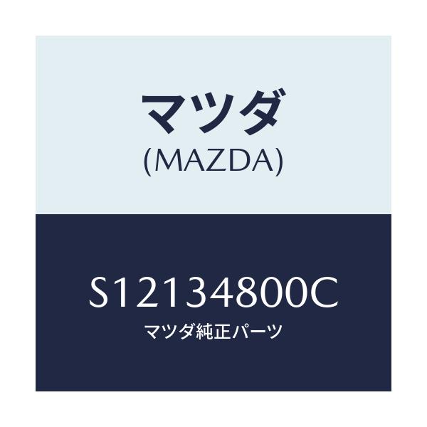 マツダ(MAZDA) メンバー クロス/ボンゴ/フロントショック/マツダ純正部品/S12134800C(S121-34-800C)