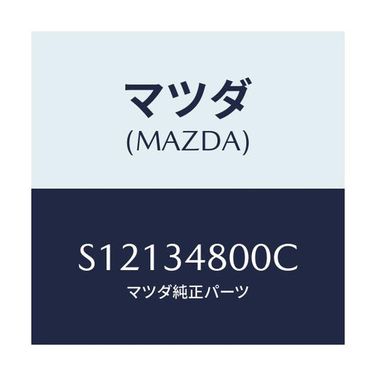 マツダ(MAZDA) メンバー クロス/ボンゴ/フロントショック/マツダ純正部品/S12134800C(S121-34-800C)