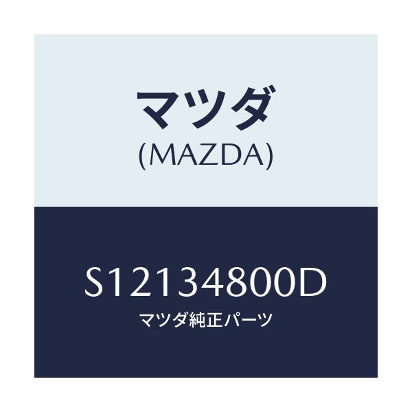 マツダ(MAZDA) メンバー クロス/ボンゴ/フロントショック/マツダ純正部品/S12134800D(S121-34-800D)