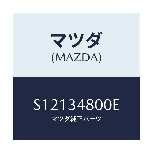 マツダ(MAZDA) メンバー クロス/ボンゴ/フロントショック/マツダ純正部品/S12134800E(S121-34-800E)