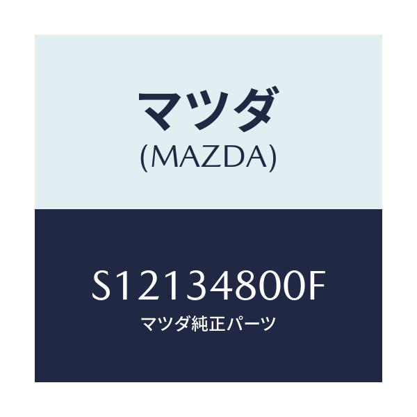 マツダ(MAZDA) メンバー クロス/ボンゴ/フロントショック/マツダ純正部品/S12134800F(S121-34-800F)