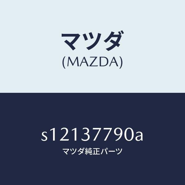 マツダ（MAZDA）ジヤツキ/マツダ純正部品/ボンゴ/ホイール/S12137790A(S121-37-790A)