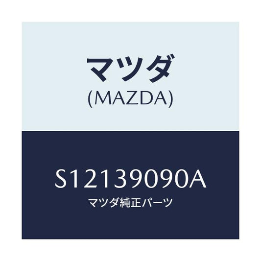 マツダ(MAZDA) ブラケツト（Ｌ） エンジンマウント/ボンゴ/エンジンマウント/マツダ純正部品/S12139090A(S121-39-090A)