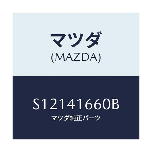 マツダ(MAZDA) アクセルワイヤー/ボンゴ/アクセルコントロールシステム/マツダ純正部品/S12141660B(S121-41-660B)