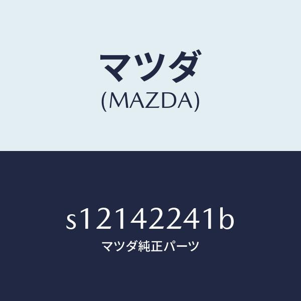 マツダ（MAZDA）ホース フイラー/マツダ純正部品/ボンゴ/フューエルシステム/S12142241B(S121-42-241B)