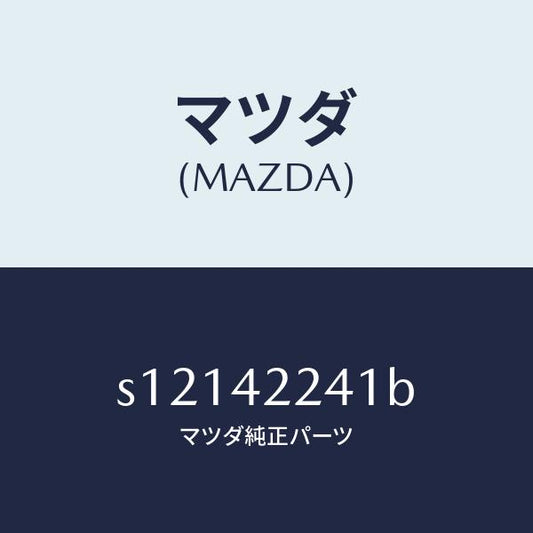 マツダ（MAZDA）ホース フイラー/マツダ純正部品/ボンゴ/フューエルシステム/S12142241B(S121-42-241B)