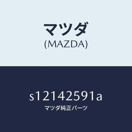 マツダ（MAZDA）ホース フユーエル/マツダ純正部品/ボンゴ/フューエルシステム/S12142591A(S121-42-591A)