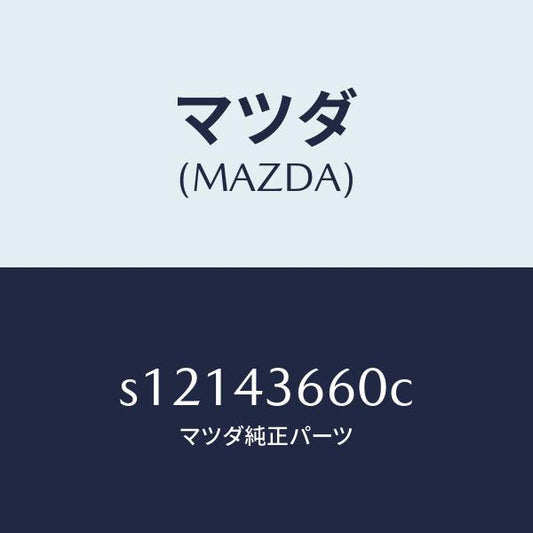 マツダ（MAZDA）パイプ(R) リヤー ブレーキ/マツダ純正部品/ボンゴ/ブレーキシステム/S12143660C(S121-43-660C)