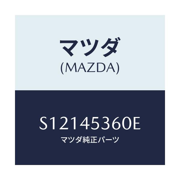 マツダ(MAZDA) ＰＩＰＥＮＯ．２ ＢＲＡＫＥ－ＲＥＡＲ/ボンゴ/フューエルシステムパイピング/マツダ純正部品/S12145360E(S121-45-360E)