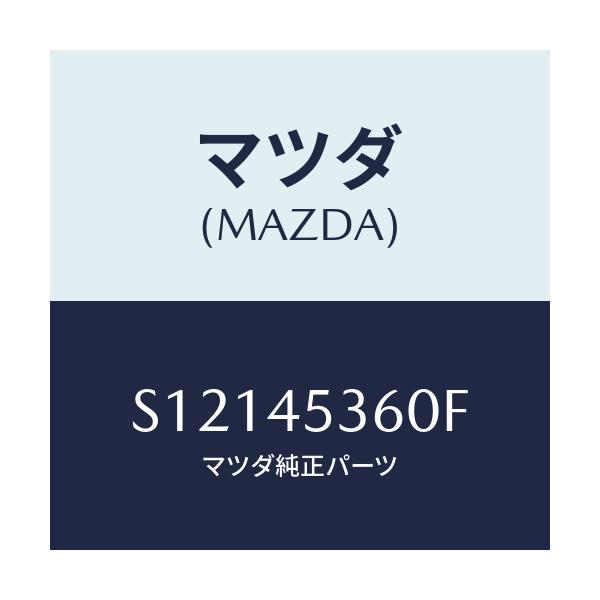 マツダ(MAZDA) パイプＮＯ．２ リヤー．ブレーキ/ボンゴ/フューエルシステムパイピング/マツダ純正部品/S12145360F(S121-45-360F)