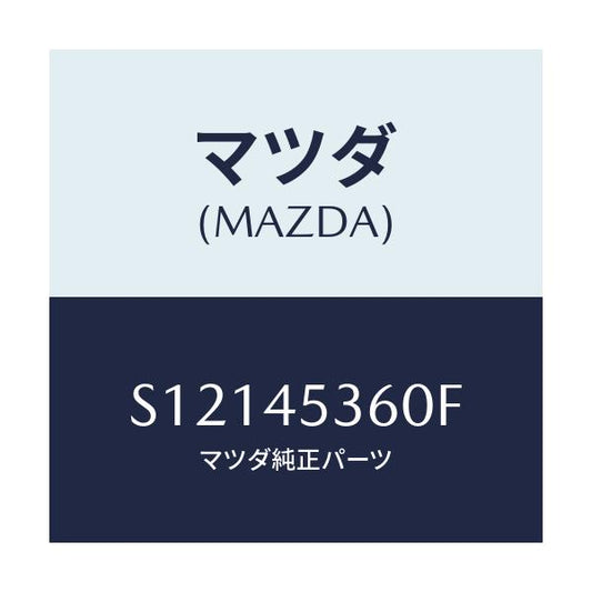 マツダ(MAZDA) パイプＮＯ．２ リヤー．ブレーキ/ボンゴ/フューエルシステムパイピング/マツダ純正部品/S12145360F(S121-45-360F)