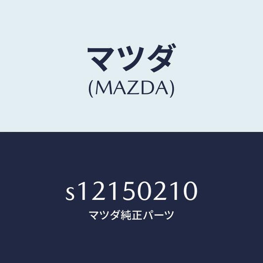 マツダ（MAZDA）バンパー リヤー/マツダ純正部品/ボンゴ/バンパー/S12150210(S121-50-210)