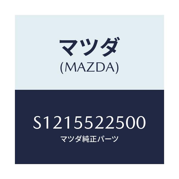マツダ(MAZDA) カバー ホール/ボンゴ/ダッシュボード/マツダ純正部品/S1215522500(S121-55-22500)