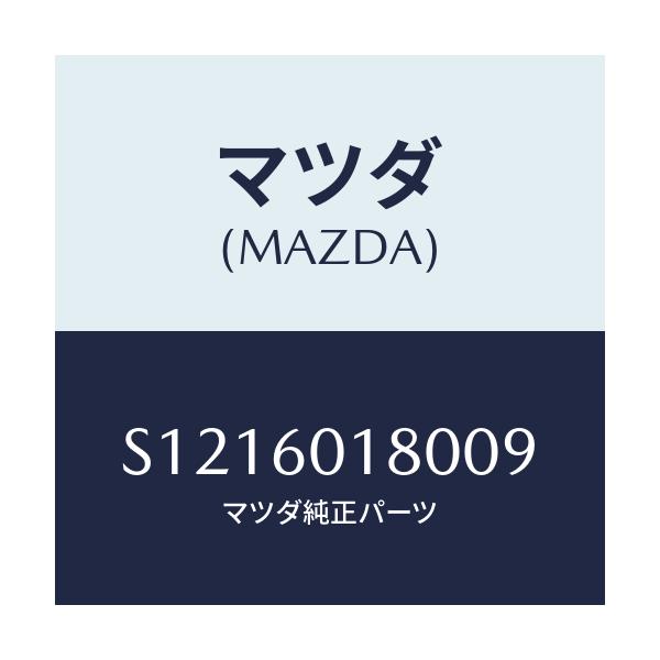 マツダ(MAZDA) ノズル（Ｒ） サイドデミスター/ボンゴ/ダッシュボード/マツダ純正部品/S1216018009(S121-60-18009)