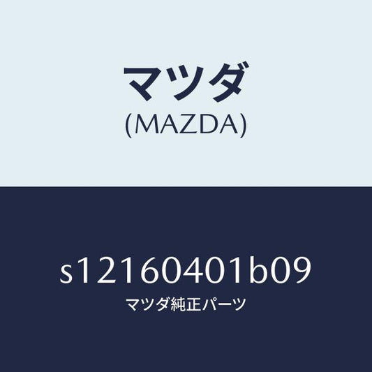 マツダ（MAZDA）フレーム インストルメント パネル/マツダ純正部品/ボンゴ/S12160401B09(S121-60-401B0)