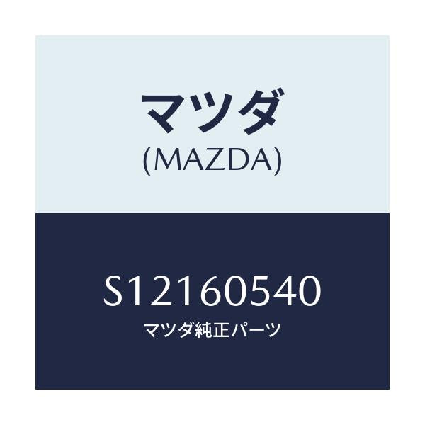マツダ(MAZDA) サイドブラケツト/ボンゴ/ダッシュボード/マツダ純正部品/S12160540(S121-60-540)