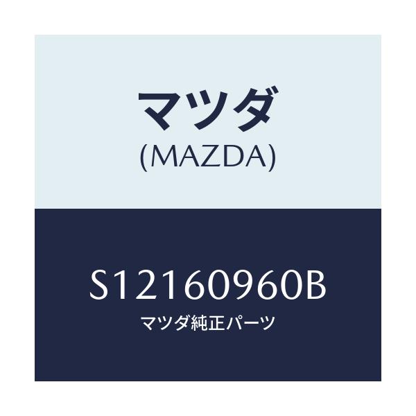 マツダ(MAZDA) ＧＡＧＥ ＦＵＥＬＴＡＮＫ/ボンゴ/ダッシュボード/マツダ純正部品/S12160960B(S121-60-960B)