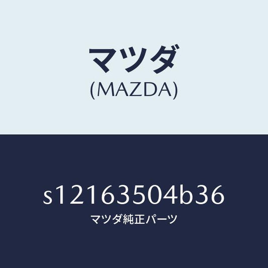 マツダ（MAZDA）パネル(L) サイド ウインド/マツダ純正部品/ボンゴ/S12163504B36(S121-63-504B3)