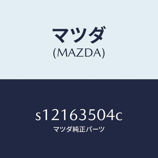 マツダ（MAZDA）パネル(L) サイド ウインド/マツダ純正部品/ボンゴ/S12163504C(S121-63-504C)
