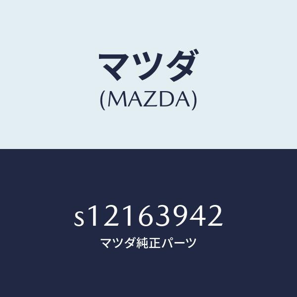 マツダ（MAZDA）ウエザーストリツプ サイド/マツダ純正部品/ボンゴ/S12163942(S121-63-942)