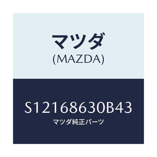 マツダ(MAZDA) リツド サイドステツプ/ボンゴ/トリム/マツダ純正部品/S12168630B43(S121-68-630B4)