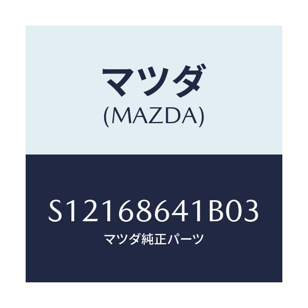 マツダ(MAZDA) トリム フロントプレート/ボンゴ/トリム/マツダ純正部品/S12168641B03(S121-68-641B0)