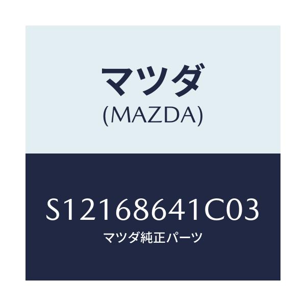 マツダ(MAZDA) トリム フロントプレート/ボンゴ/トリム/マツダ純正部品/S12168641C03(S121-68-641C0)