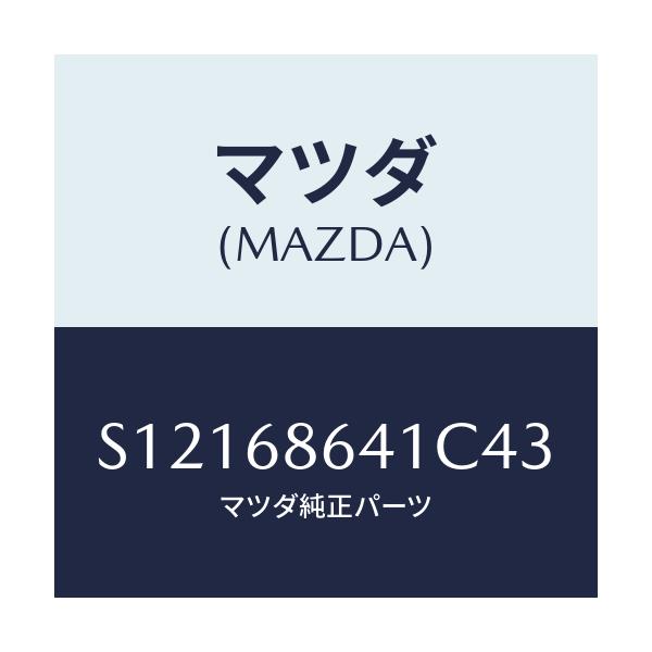 マツダ(MAZDA) トリム フロントプレート/ボンゴ/トリム/マツダ純正部品/S12168641C43(S121-68-641C4)