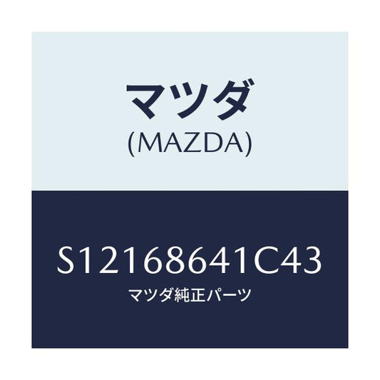 マツダ(MAZDA) トリム フロントプレート/ボンゴ/トリム/マツダ純正部品/S12168641C43(S121-68-641C4)
