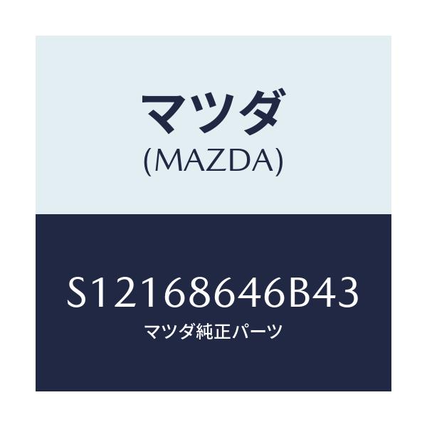マツダ(MAZDA) トリム リヤープレート/ボンゴ/トリム/マツダ純正部品/S12168646B43(S121-68-646B4)