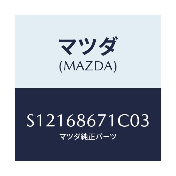 マツダ(MAZDA) マツト リヤーフロアー/ボンゴ/トリム/マツダ純正部品/S12168671C03(S121-68-671C0)