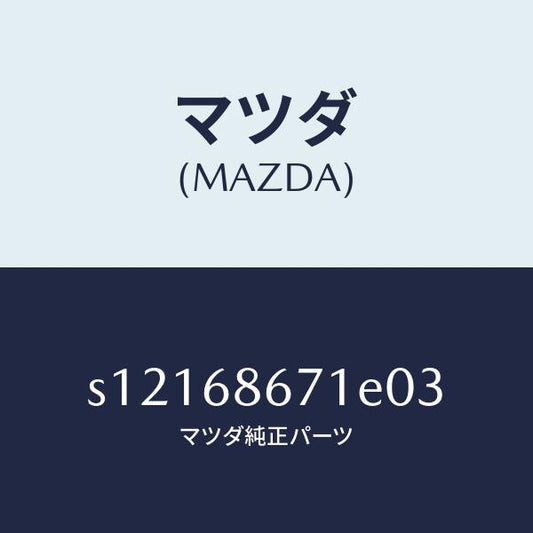 マツダ（MAZDA）マツト リヤー フロアー/マツダ純正部品/ボンゴ/S12168671E03(S121-68-671E0)