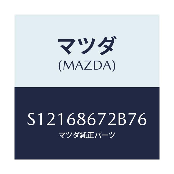 マツダ(MAZDA) ＭＡＴ（Ｖ）/ボンゴ/トリム/マツダ純正部品/S12168672B76(S121-68-672B7)
