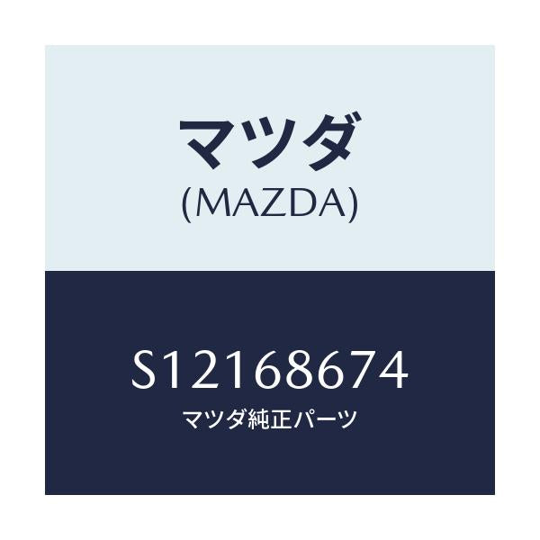 マツダ(MAZDA) プレ－ト/ボンゴ/トリム/マツダ純正部品/S12168674(S121-68-674)