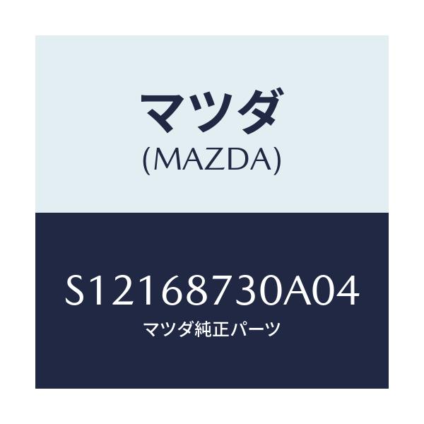 マツダ(MAZDA) ＴＲＩＭ（Ｌ） ＲＥＡＲＳＩＤＥ/ボンゴ/トリム/マツダ純正部品/S12168730A04(S121-68-730A0)