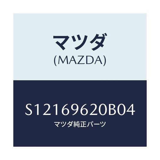 マツダ(MAZDA) ＢＡＲ ＰＡＲＴＩＴＩＯＮ－ＵＰＰＥＲ/ボンゴ/ドアーミラー/マツダ純正部品/S12169620B04(S121-69-620B0)